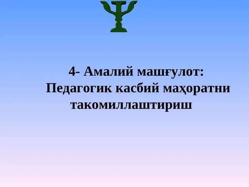 Педагогик касбий маҳоратни такомиллаштириш