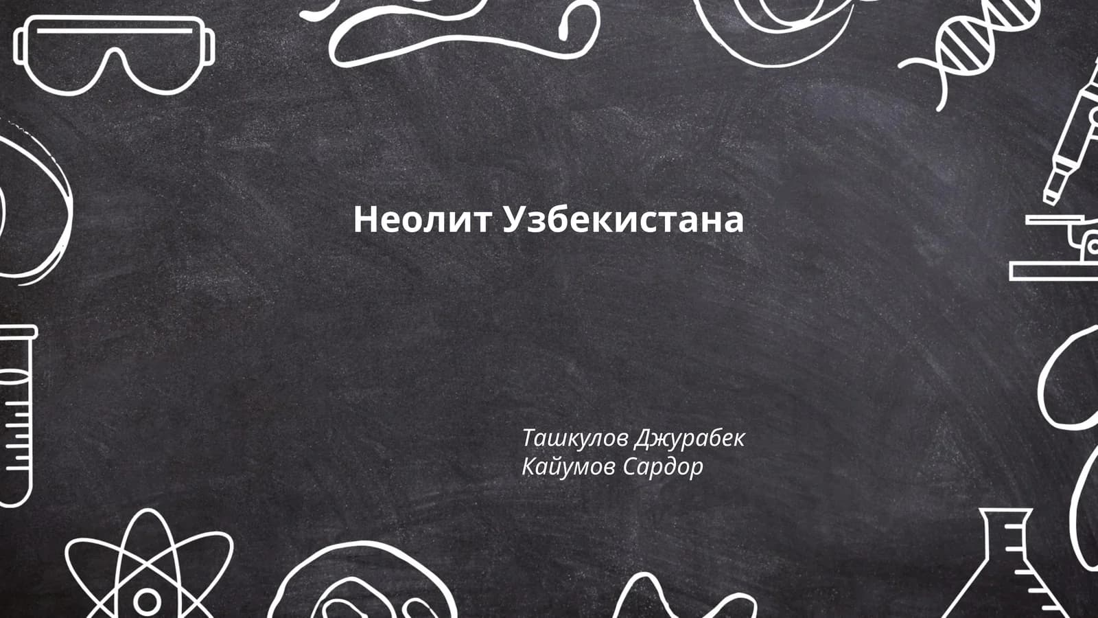 Периодизация неолита в Узбекистане