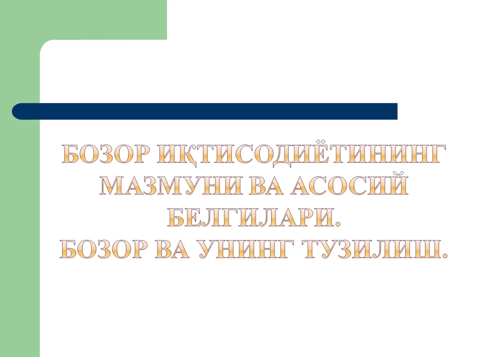 Бозор иқтисодиёти субъектлари