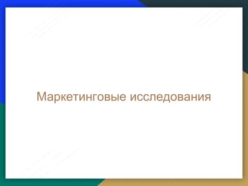 Маркетинговые исследования
