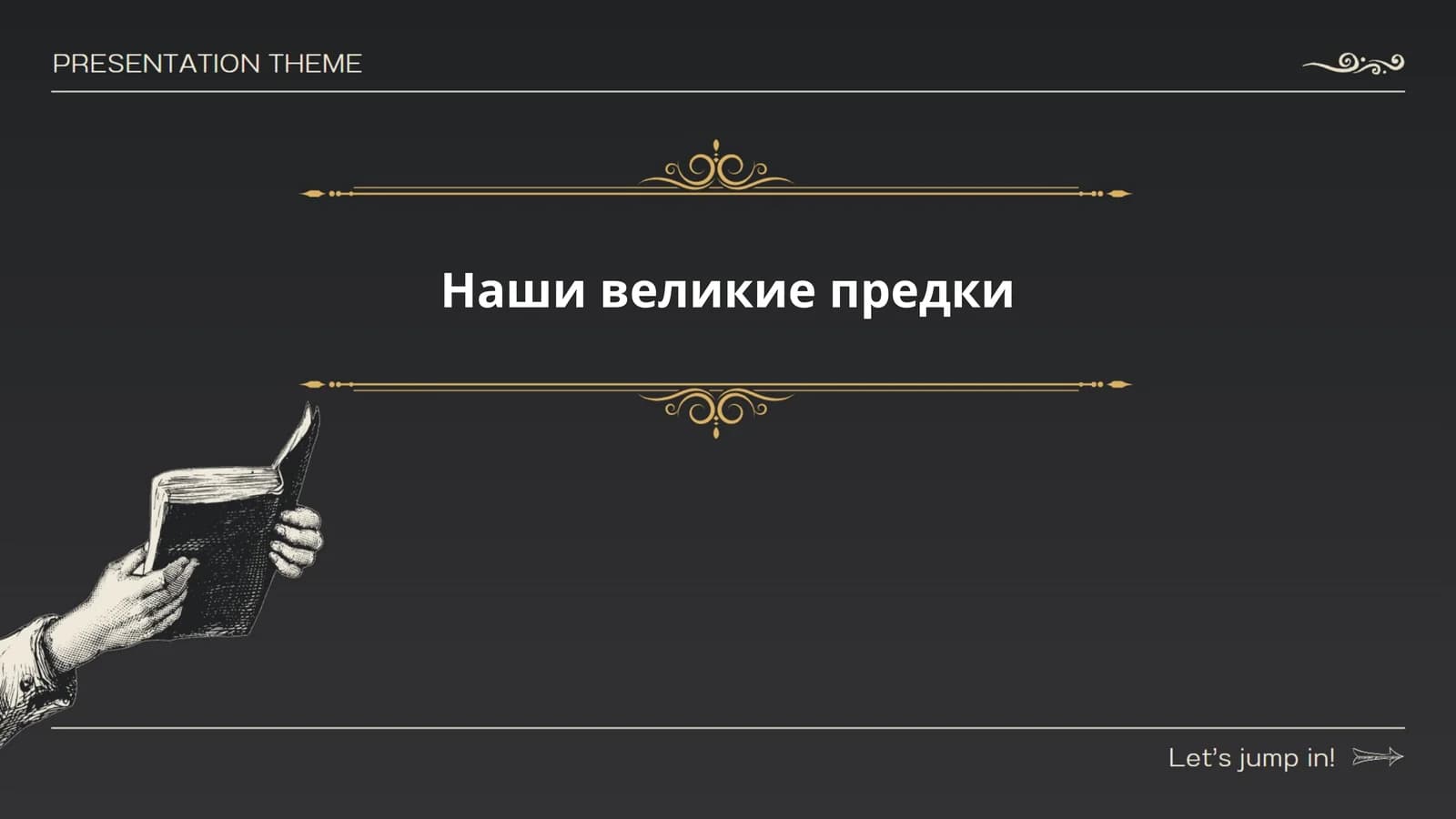 Наши великие предки