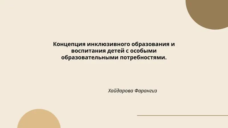 Концепция инклюзивного образования и воспитания детей с особыми образовательными потребностями.