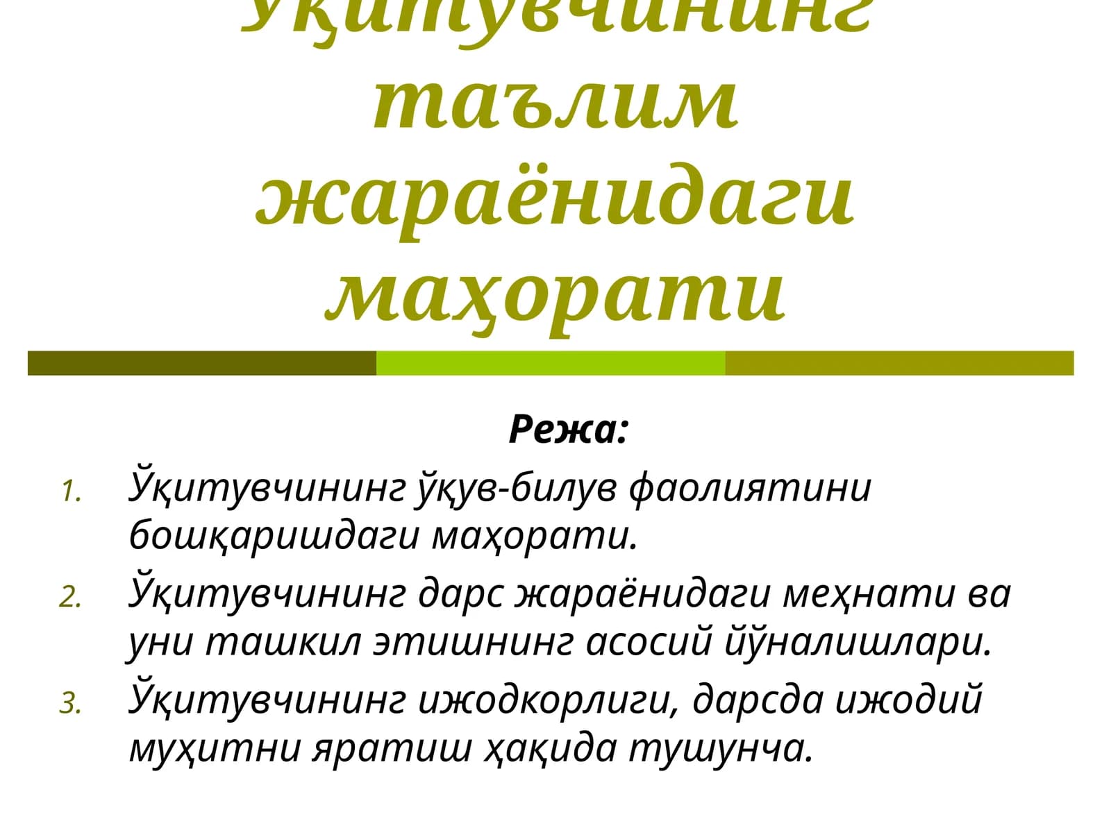 Ўқитувчининг таълим жараёнидаги маҳорати