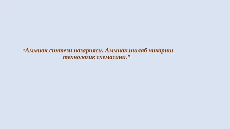 Аммиак