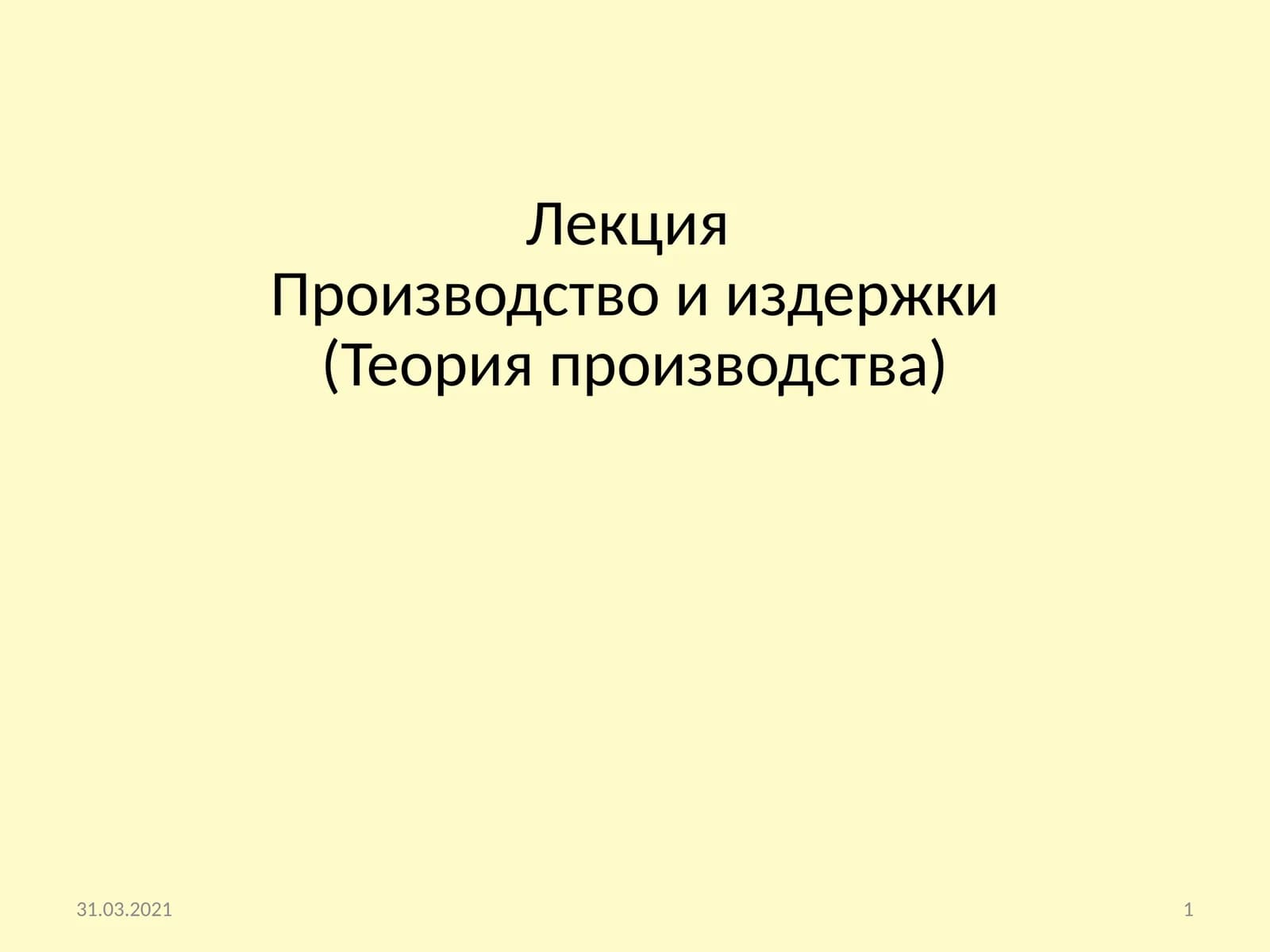 Производство и издержки