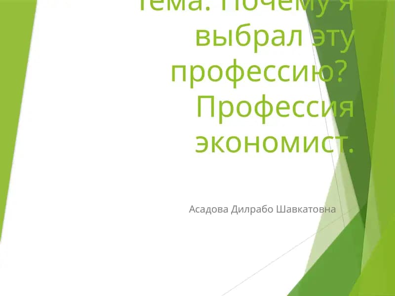 Профессия экономист
