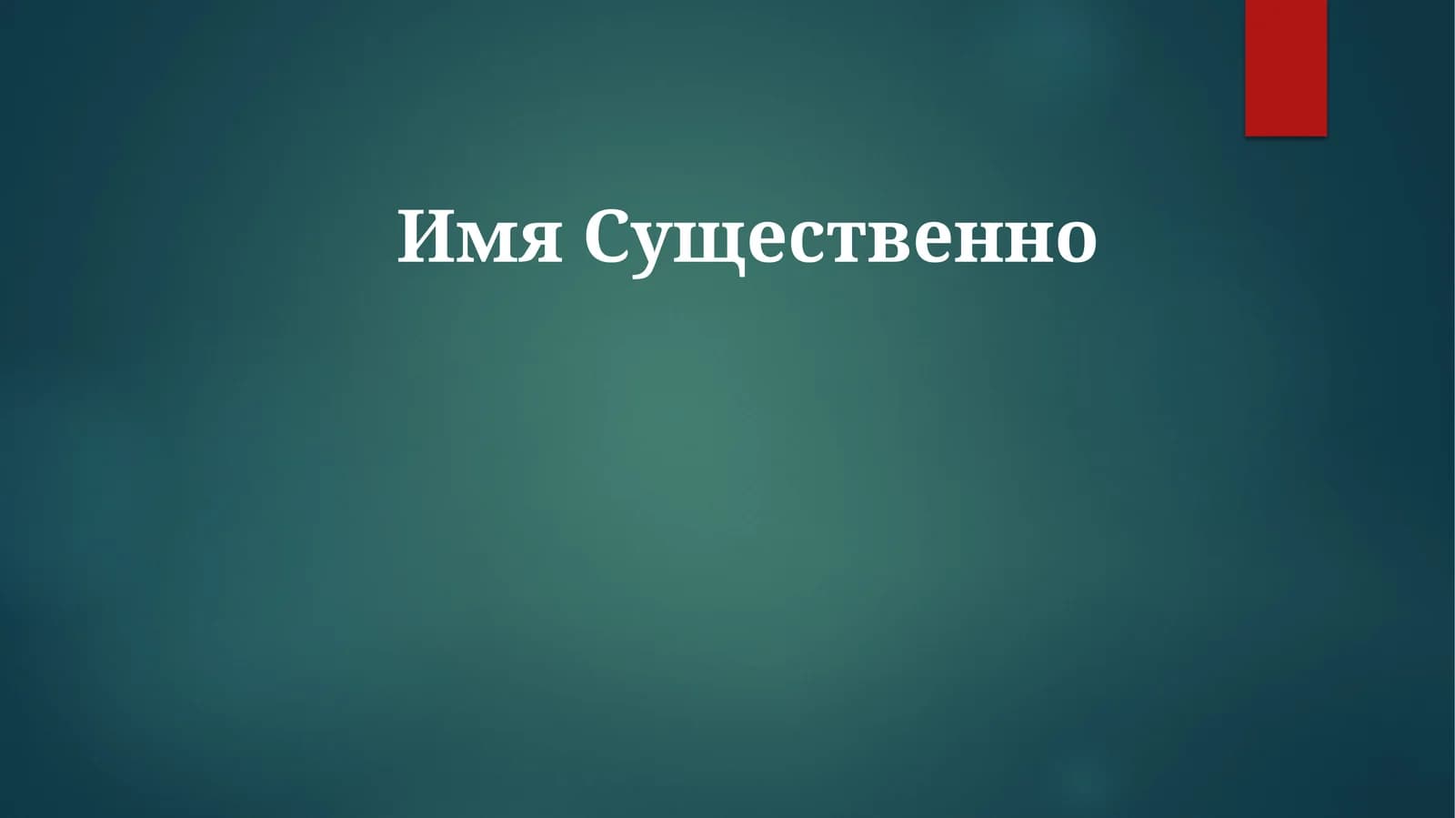 Сущность имени