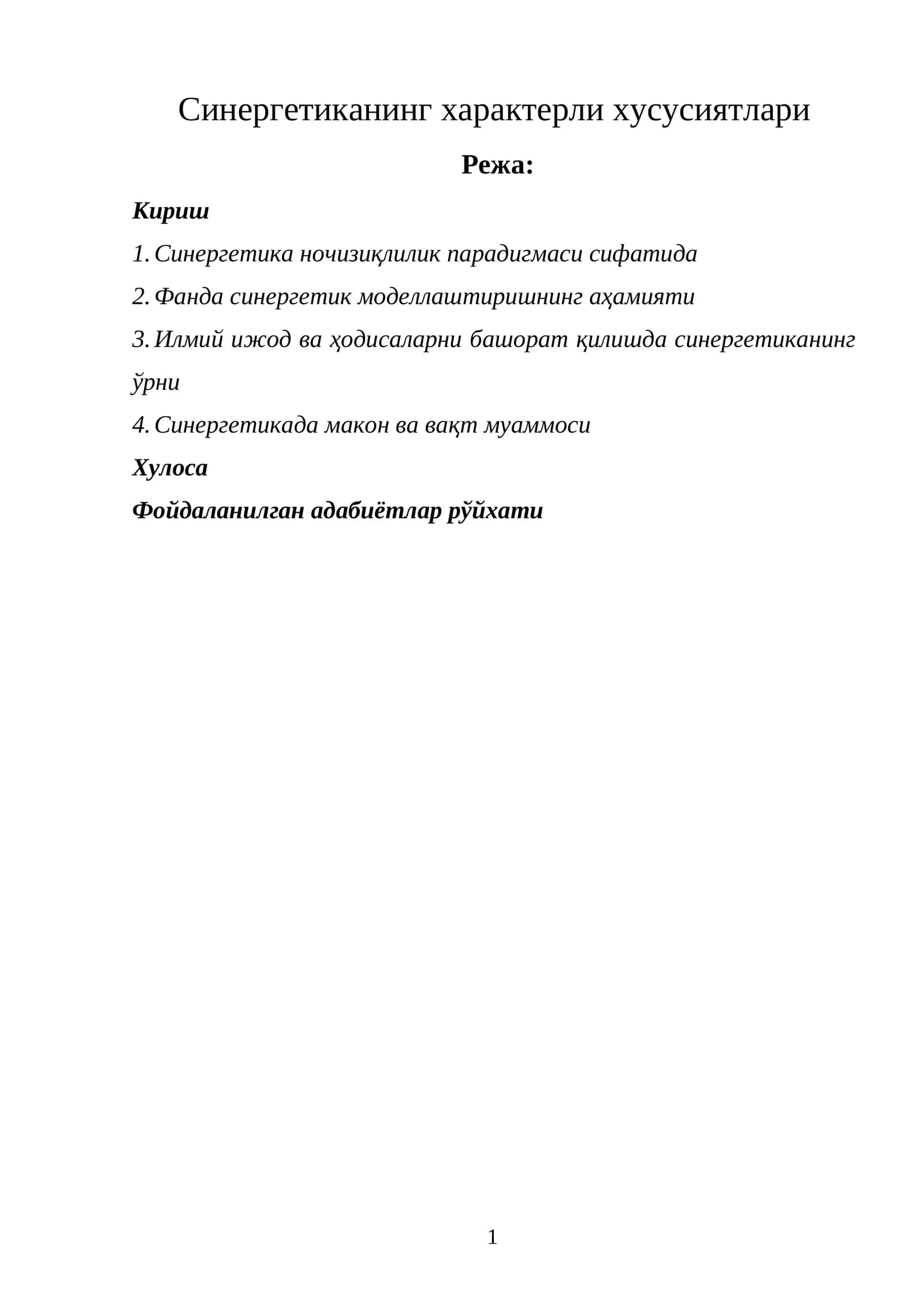Синергетика