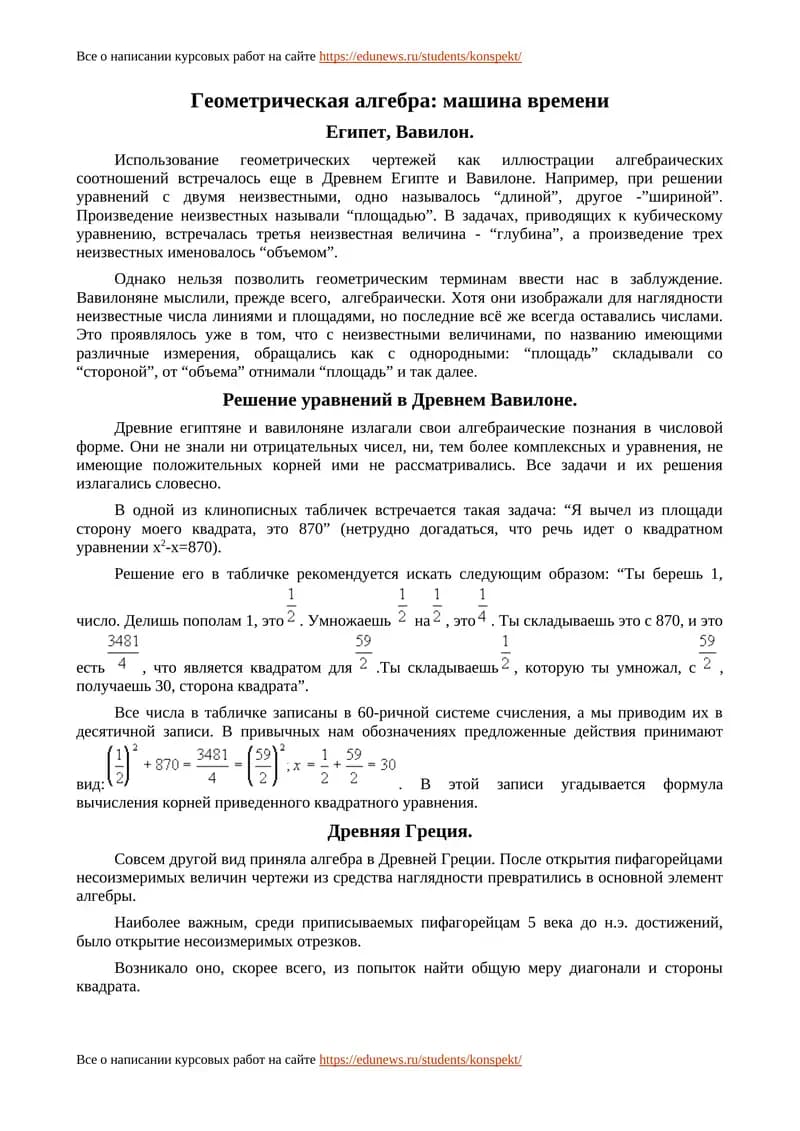 Геометрическая алгебра: машина времени