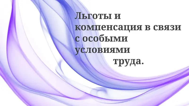 Оплата труда и компенсация