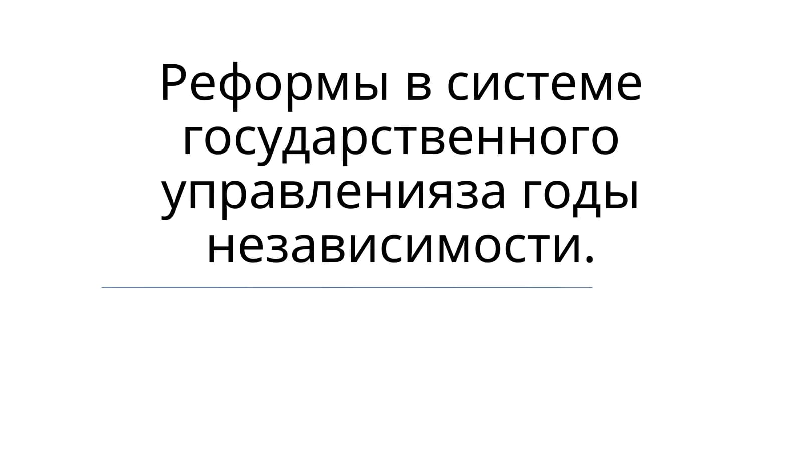Реформы в системе государственного управления