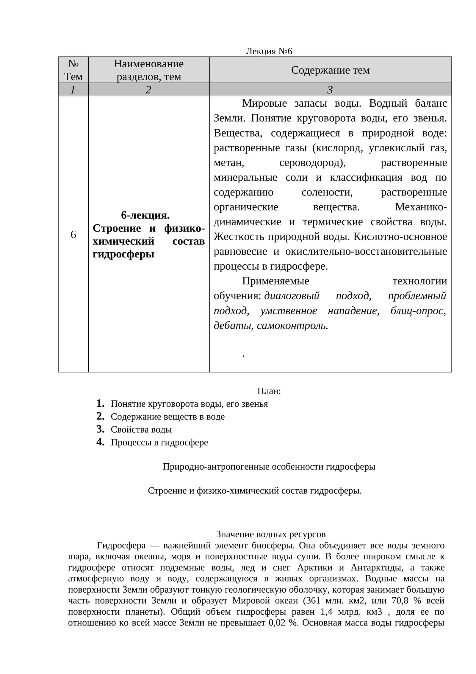 6-лекция. Строение и физико-химический состав гидросферы
