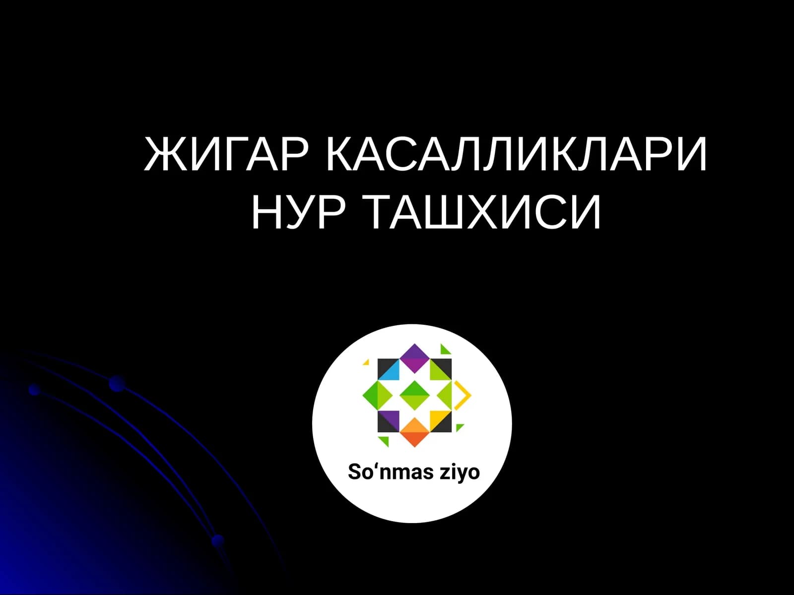 Жигар касалликалари нур ташхиси
