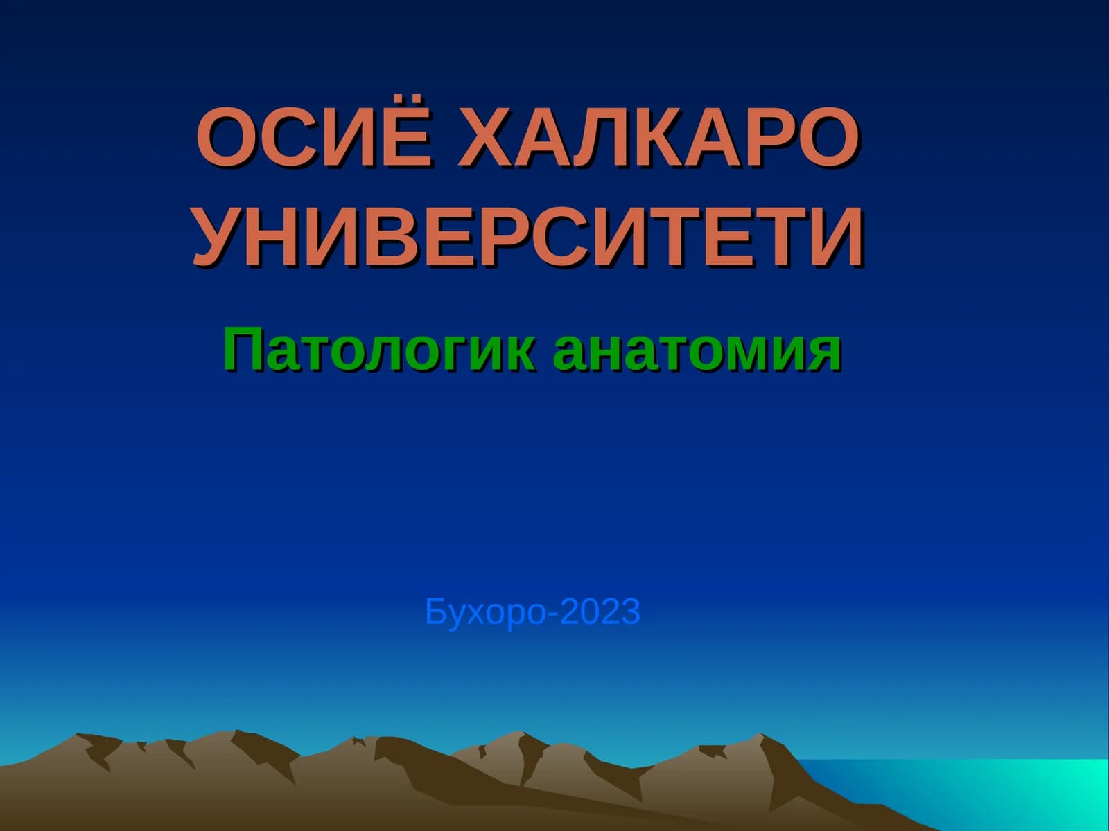 Патологик анатомия