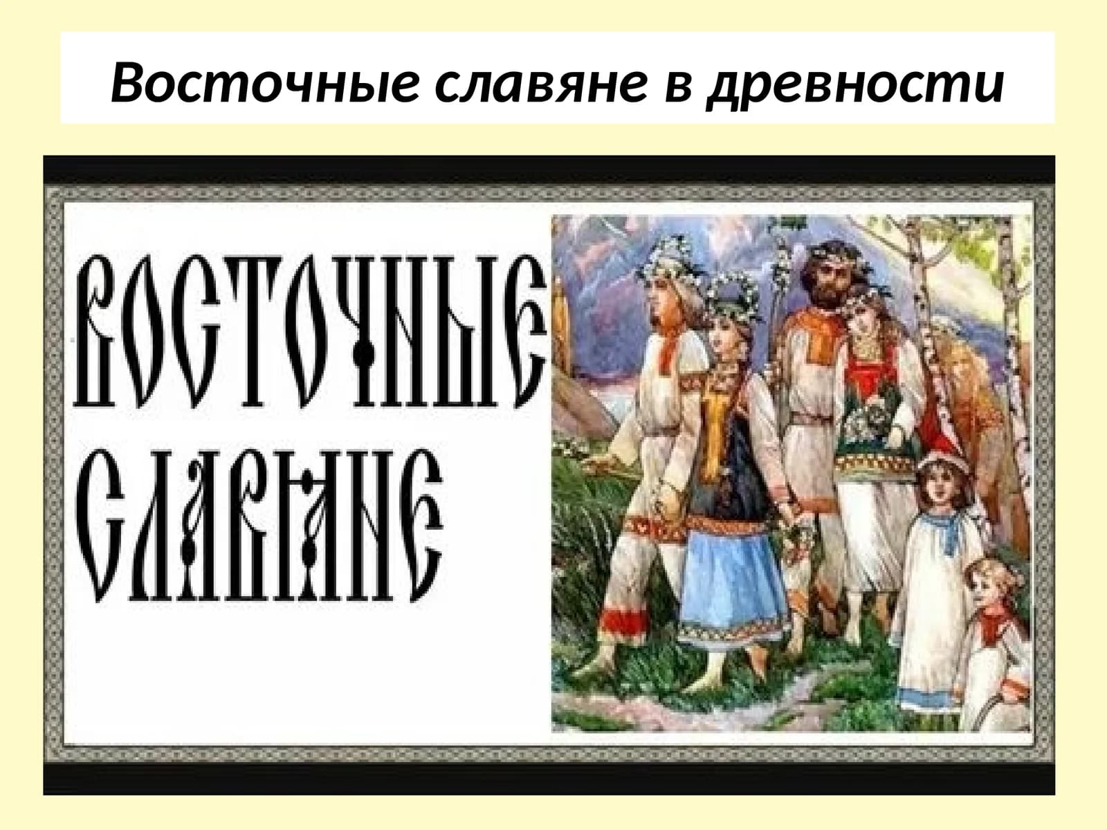 Восточные славяне в древности
