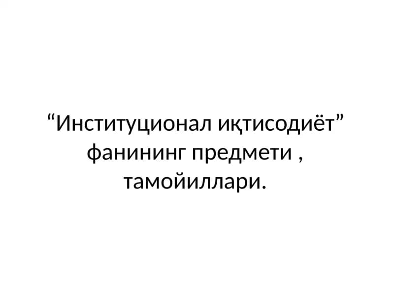 Институционал иқтисодиёт