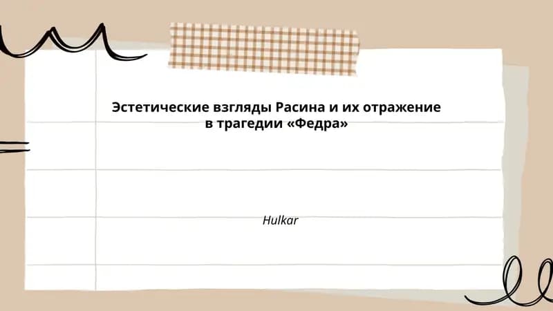 Классицистические принципы Расина в «Федре»