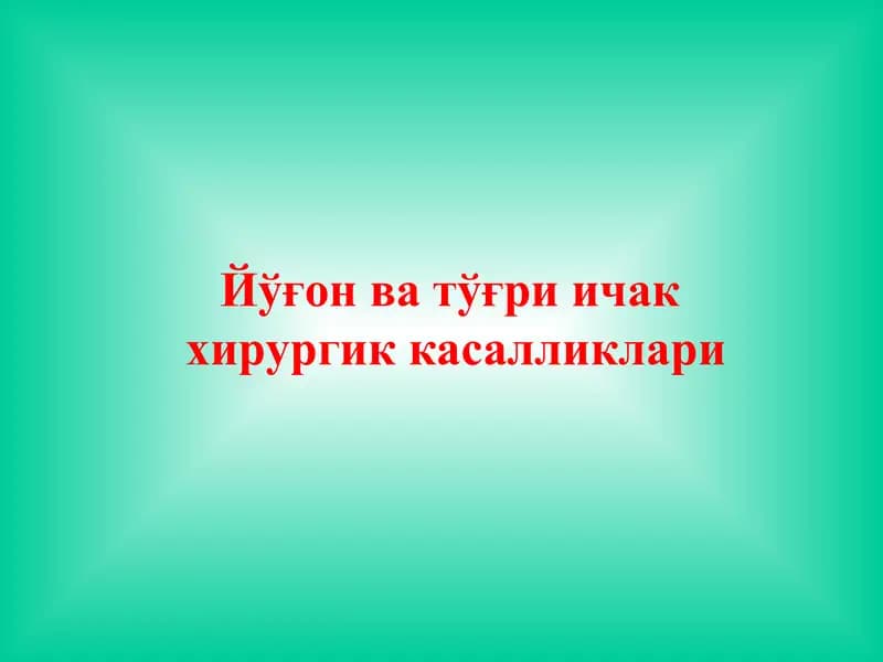 Йўғон ва тўғри ичак