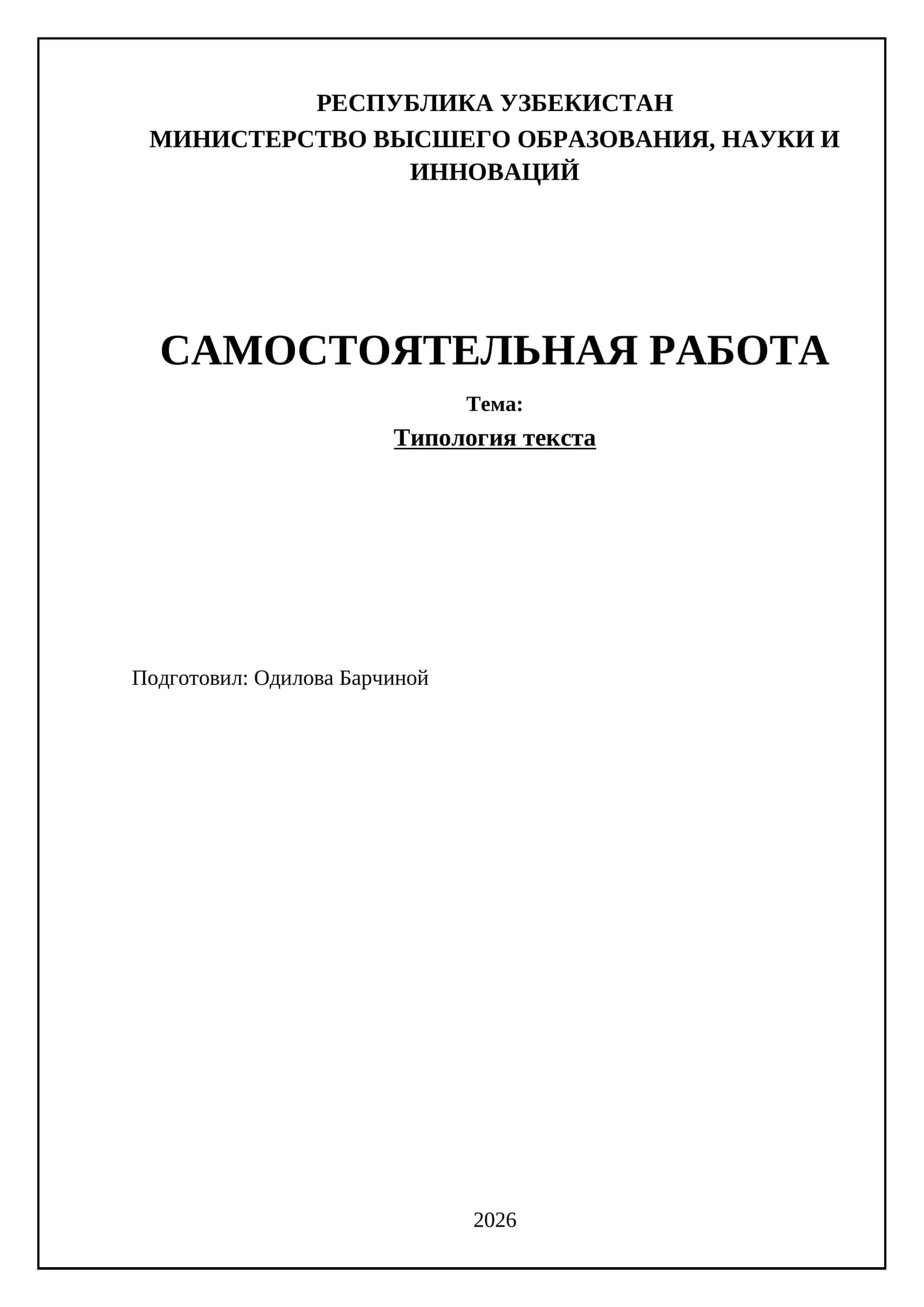 Типология текста