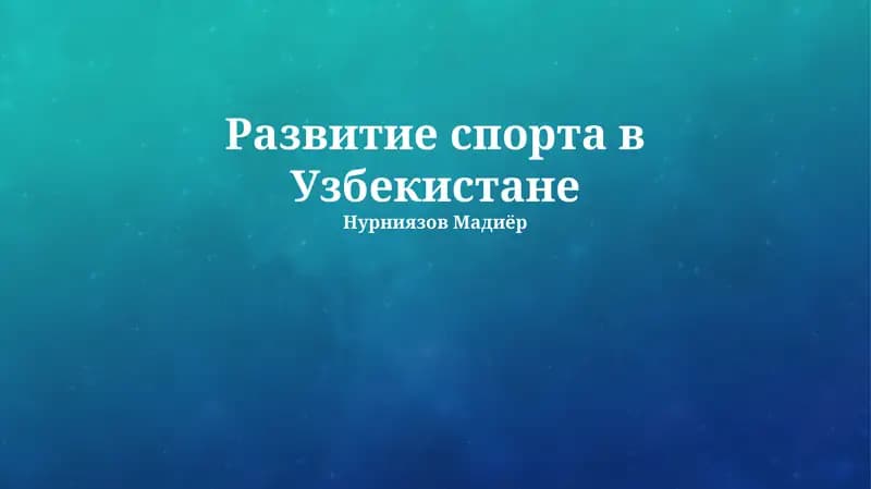 Развитие спорта в Узбекистане