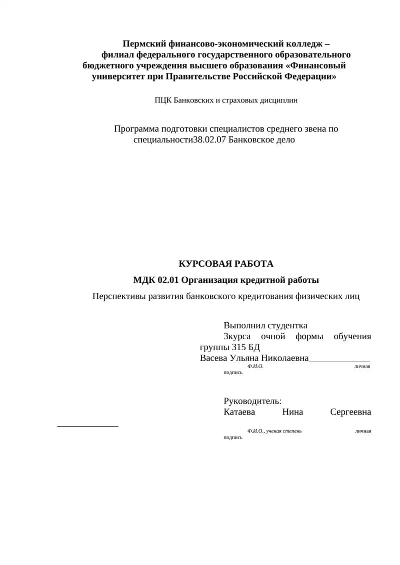 Перспективы развития банковского кредитования физических лиц