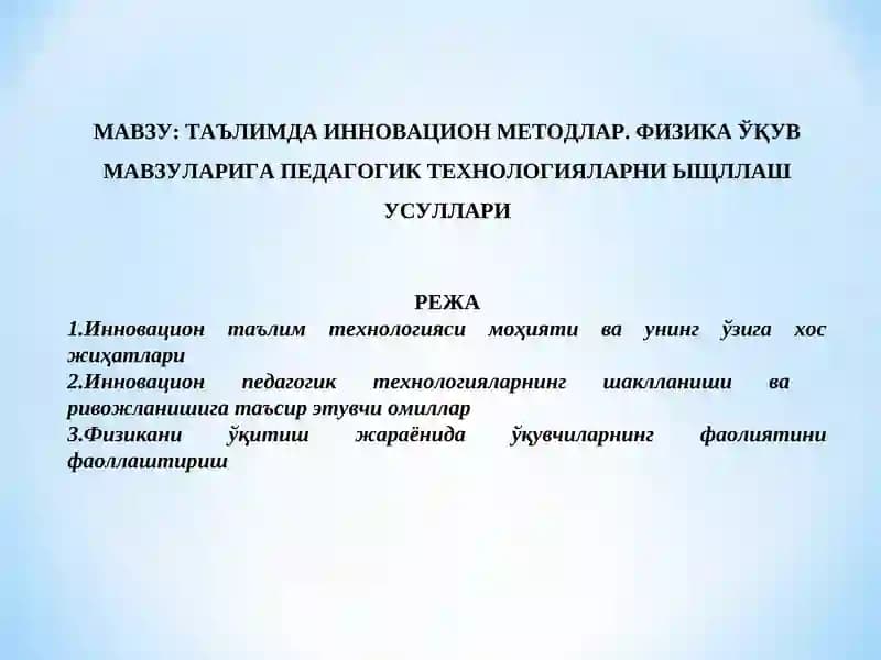 ТАЪЛИМДА ИННОВАЦИОН МЕТОДЛАР. ФИЗИКА ЎҚУВ МАВЗУЛАРИГА ПЕДАГОГИК ТЕХНОЛОГИЯЛАРНИ ЫЩЛЛАШ УСУЛЛАРИ