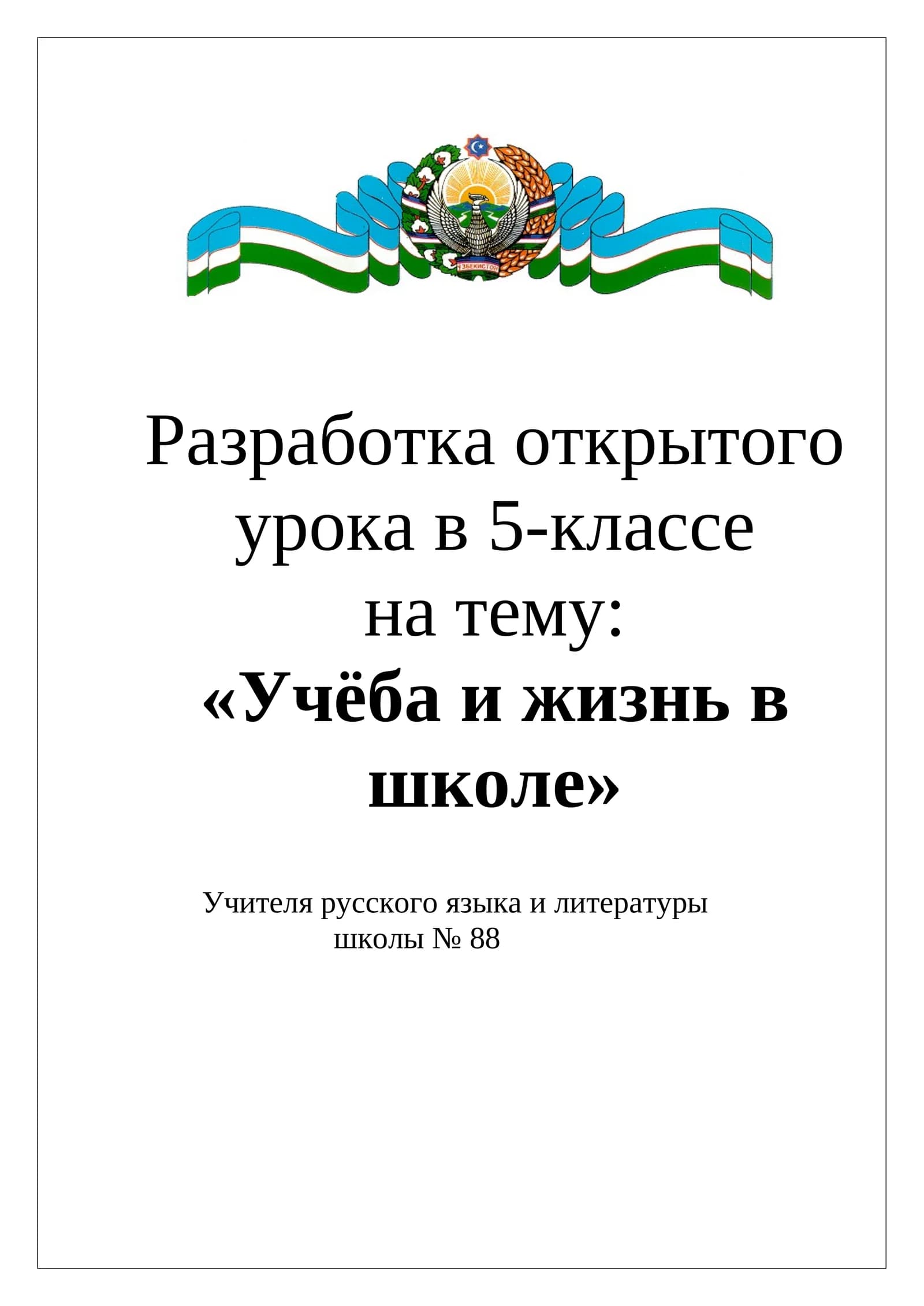 Учёба и жизнь в школе
