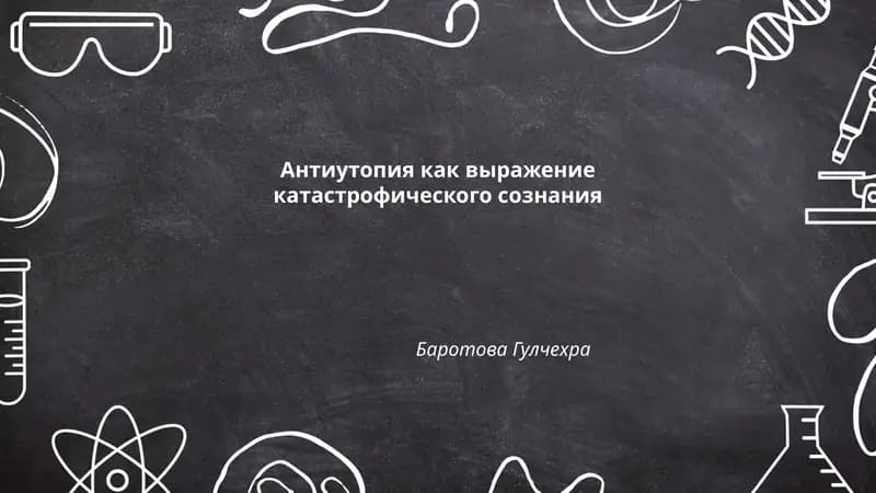 Антиутопия как выражение катастрофического сознания