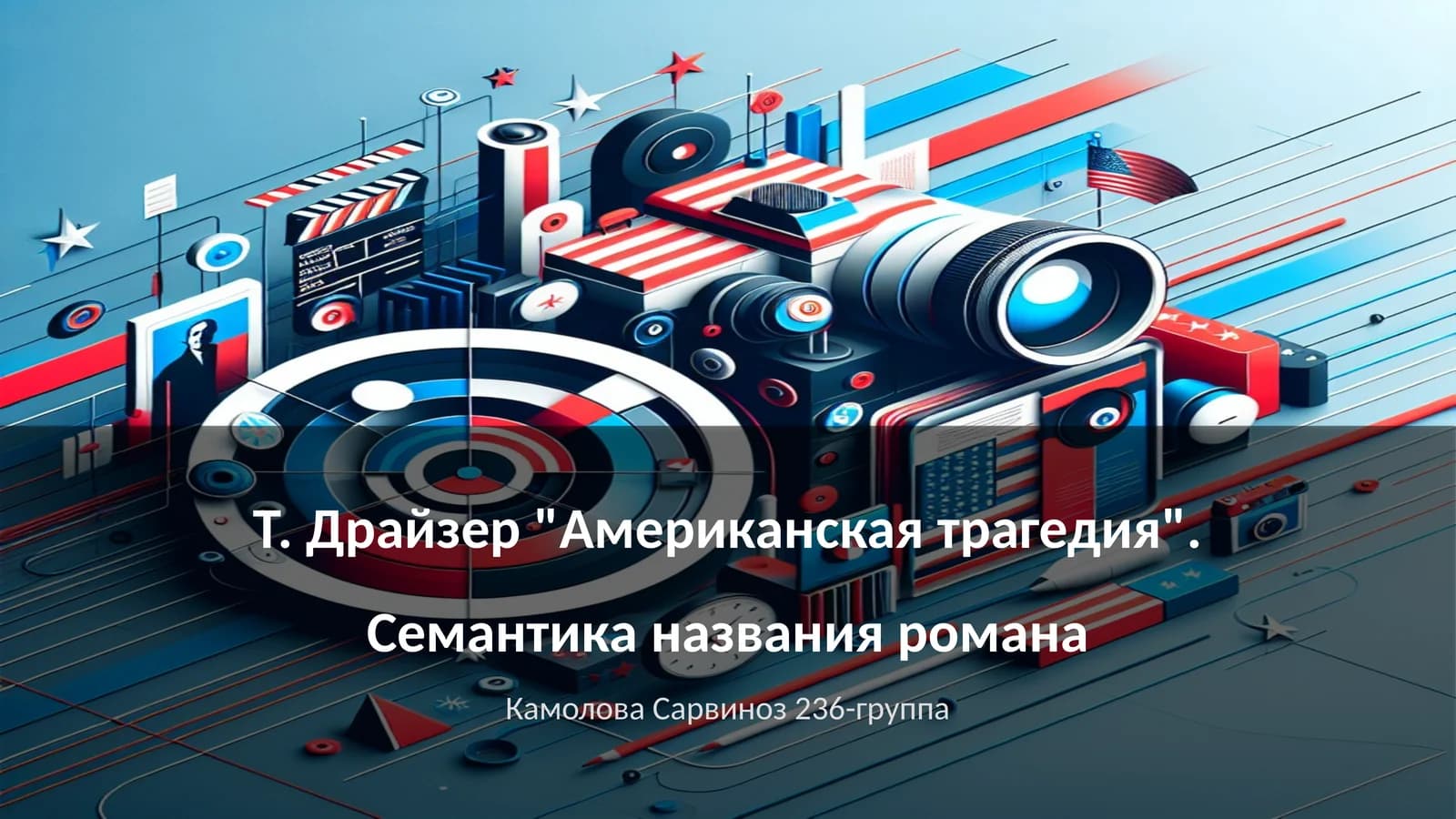 Американская трагедия
