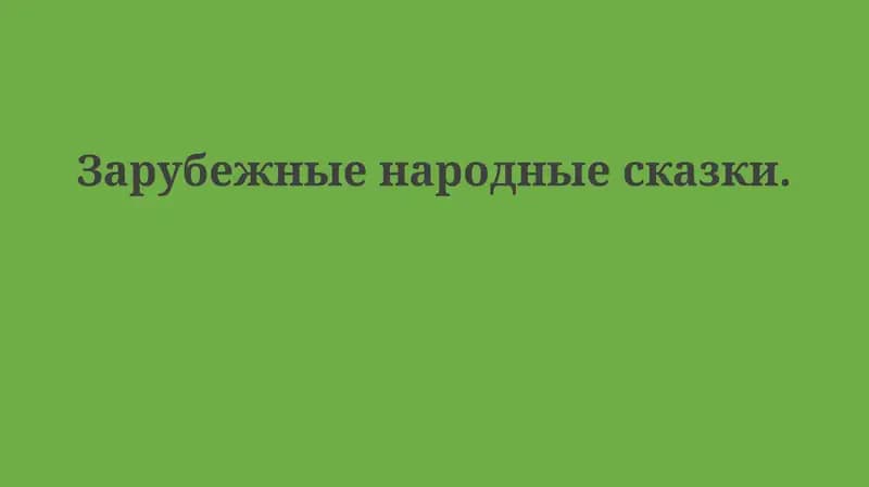 Зарубежные народные сказки