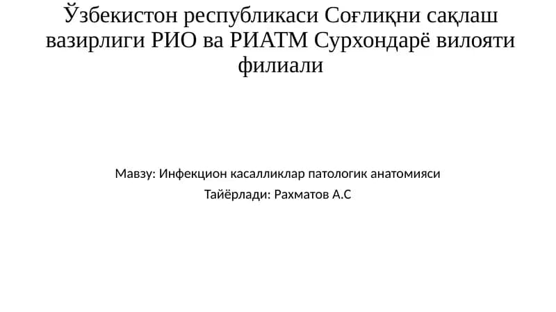Инфекцион касалликлар патологик анатомияси