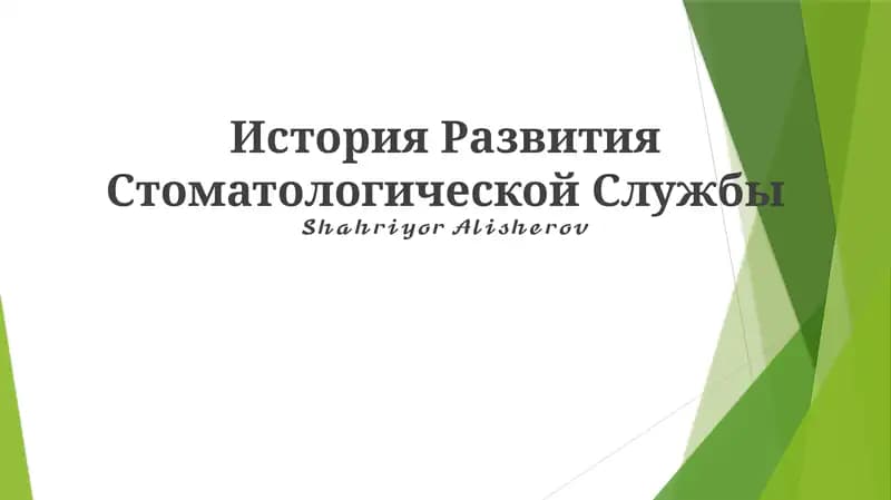 История Развития Стоматологической Службы