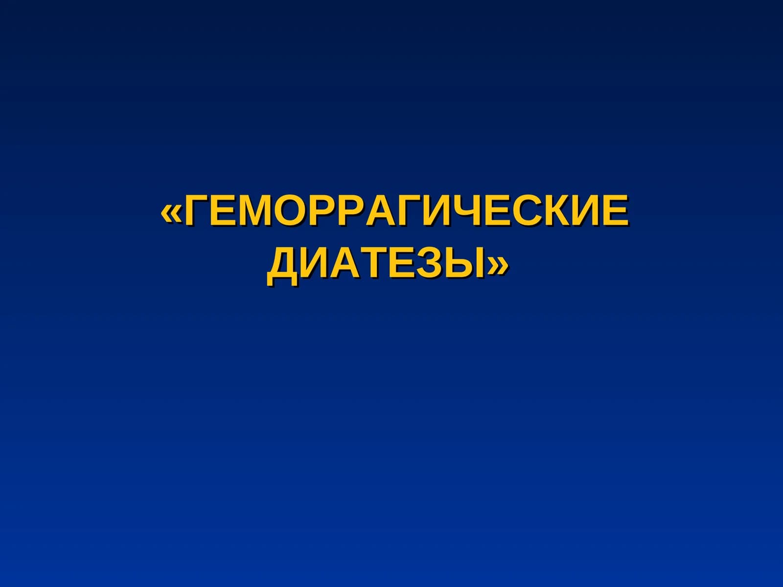 ГЕМОРРАГИЧЕСКИЕ ДИАТЕЗЫ