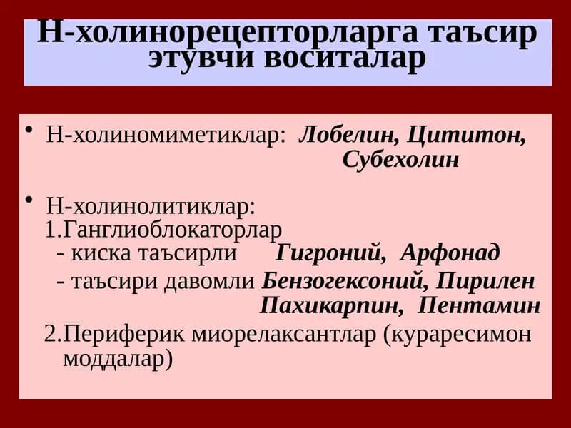 Н-холинорецепторларга таъсирэтувчи воситалар