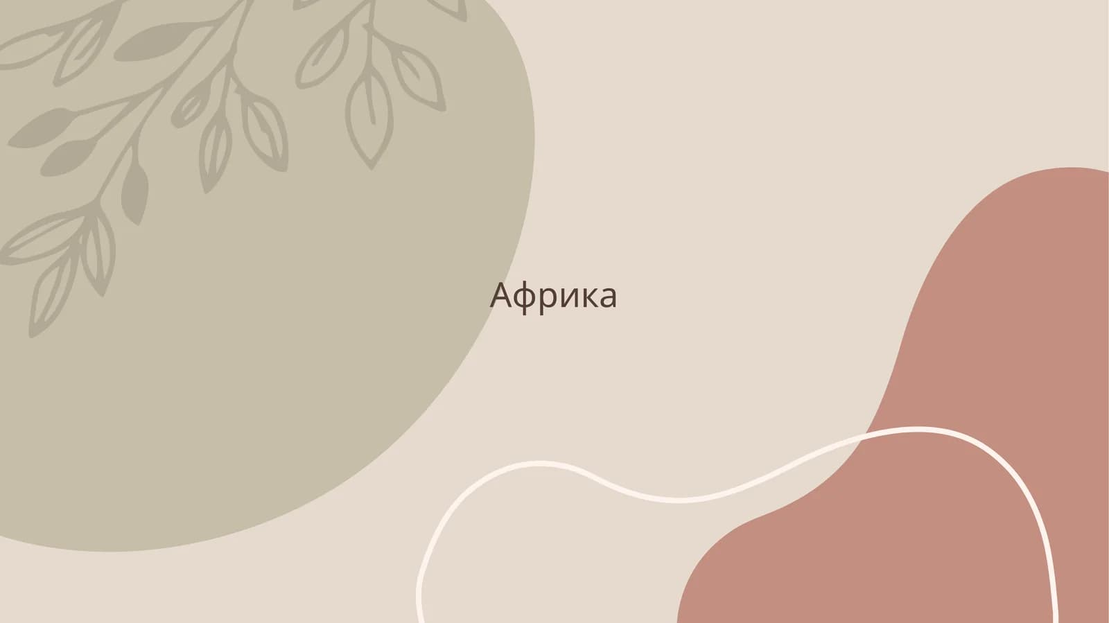 Африка
