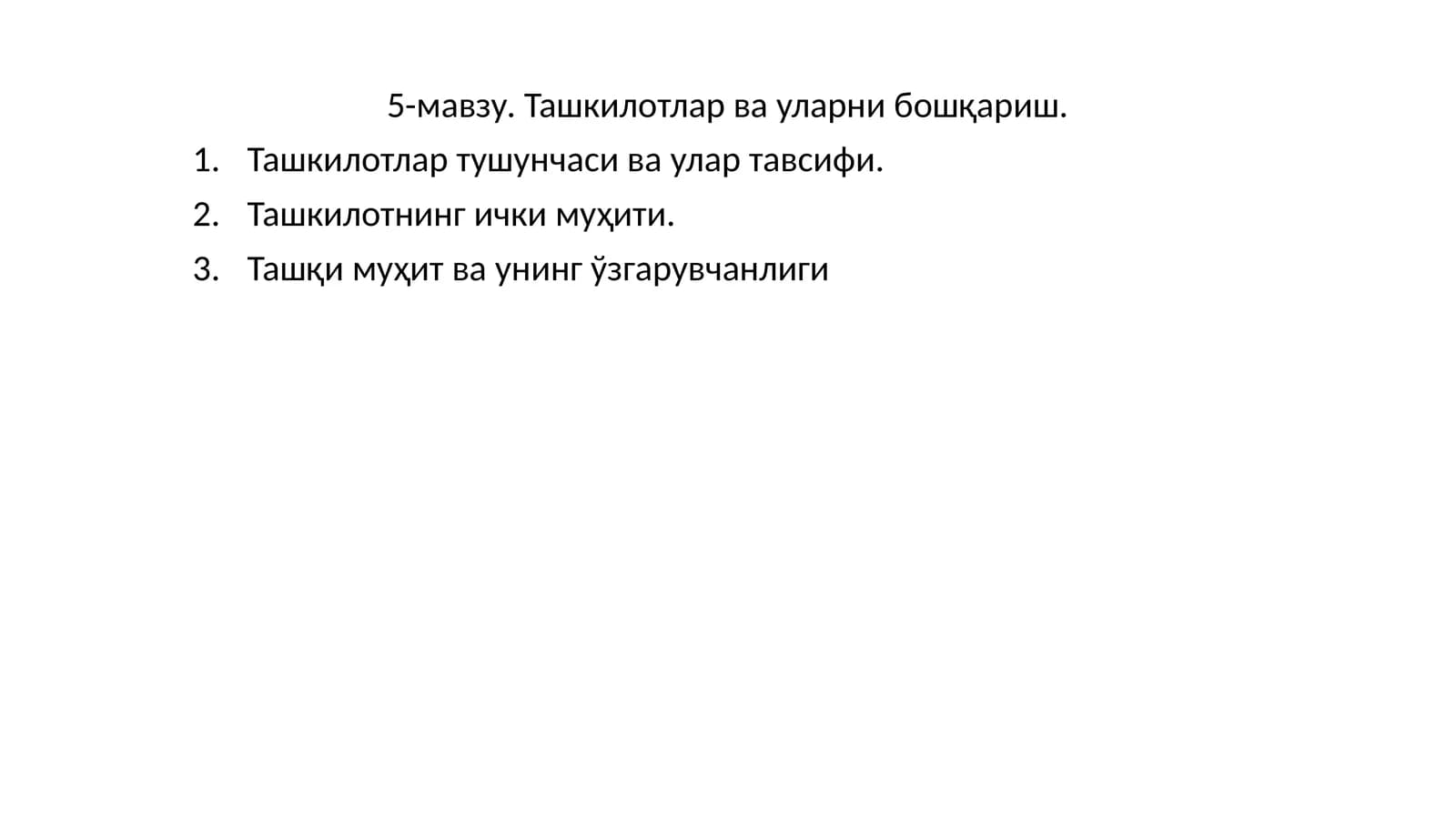 Ташкилотлар ва уларни бошқариш