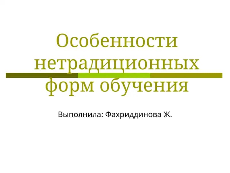 Особенности нетрадиционных форм обучения