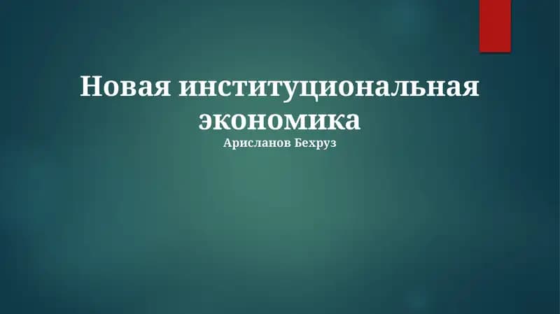 Новая институциональная экономика