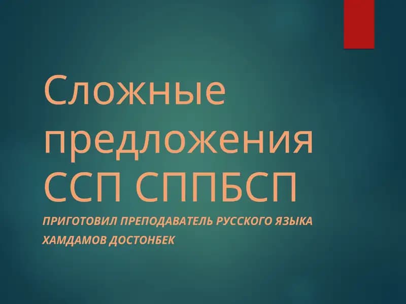 Сложные предложения