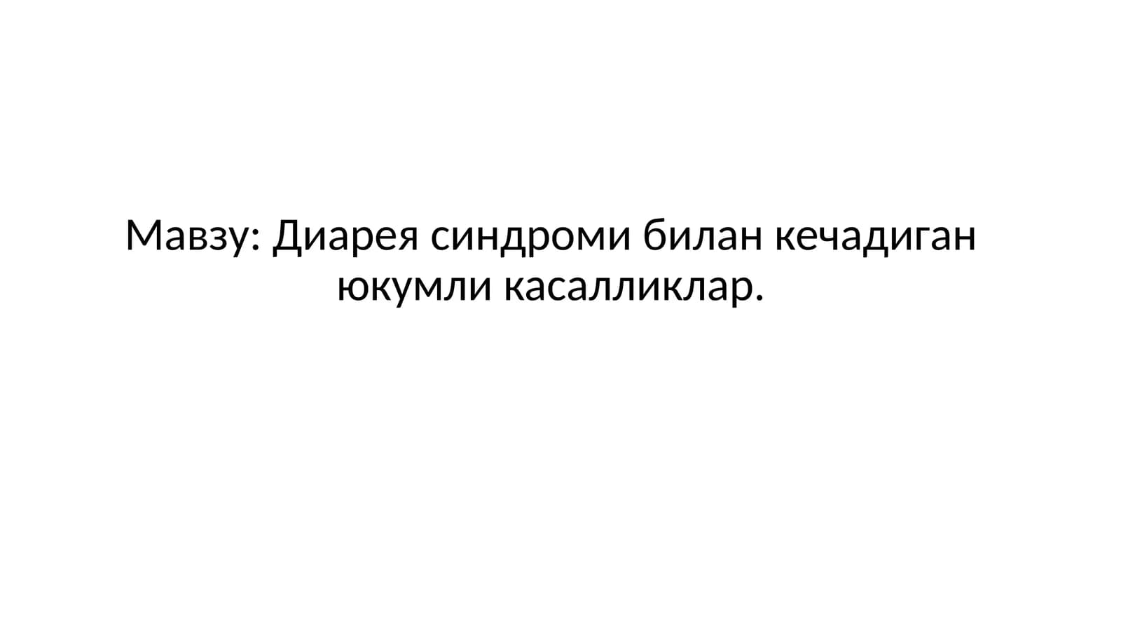 Диарея синдроми билан кечадиган юкумликасалликлар