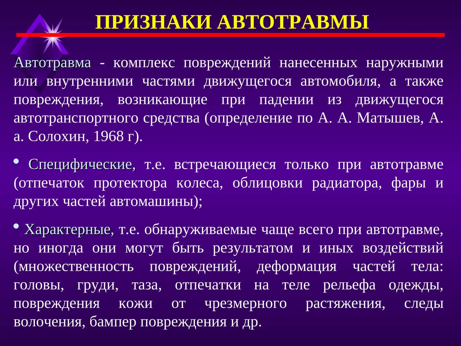 ПРИЗНАКИ АВТОТРАВМЫ