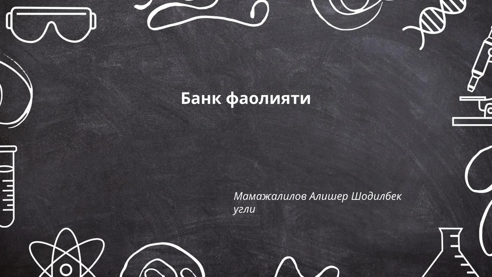 Банк фаолияти