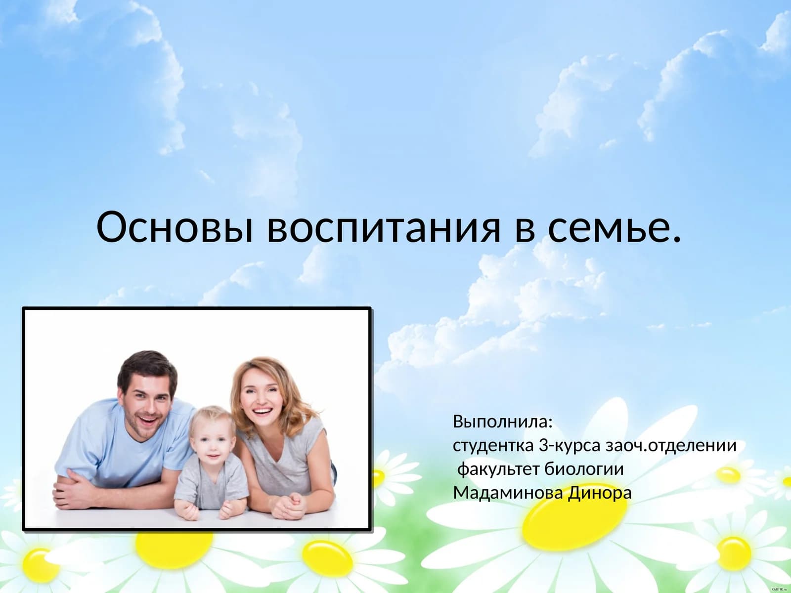 Основы воспитания в семье