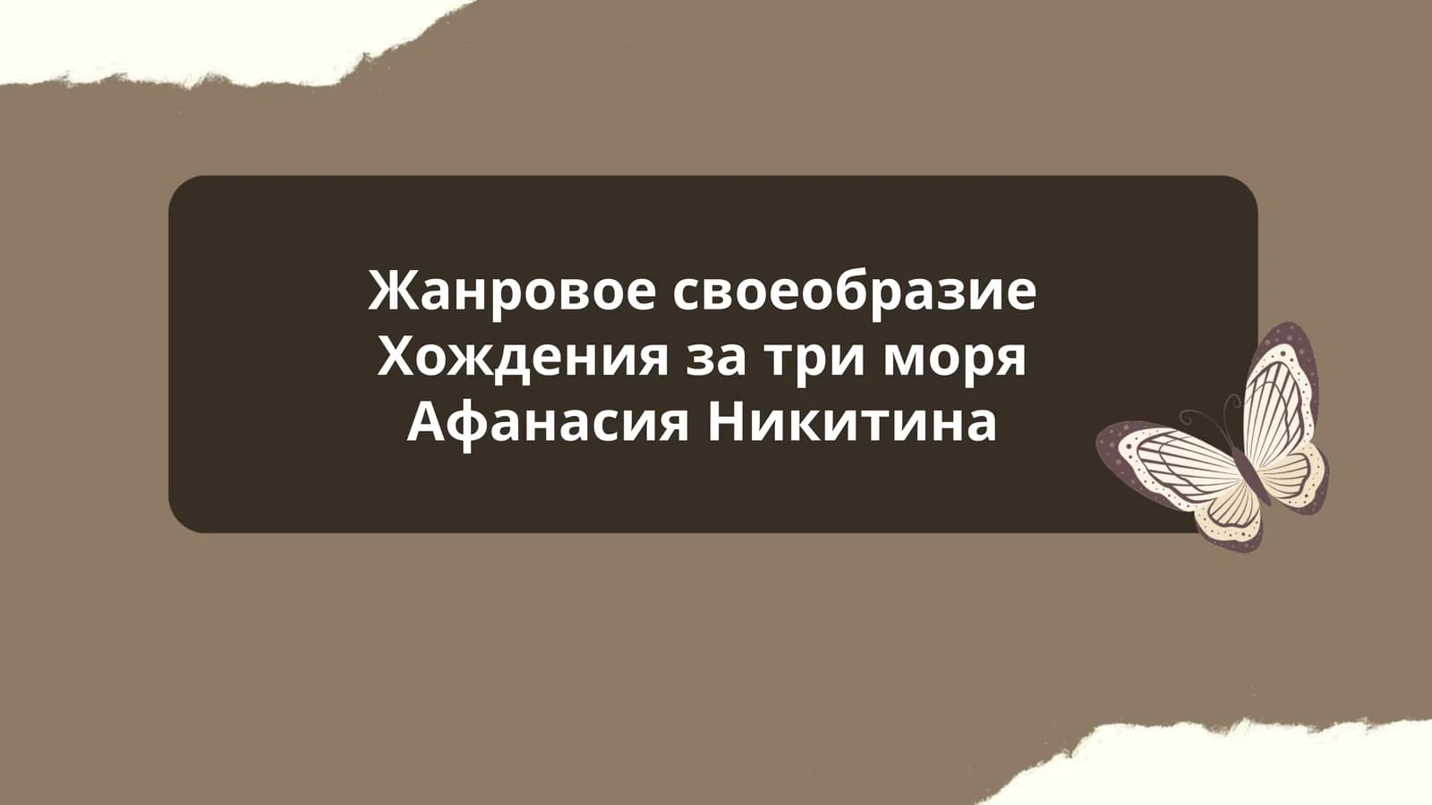 Жанровое своеобразие Хождения за три моря Афанасия Никитина