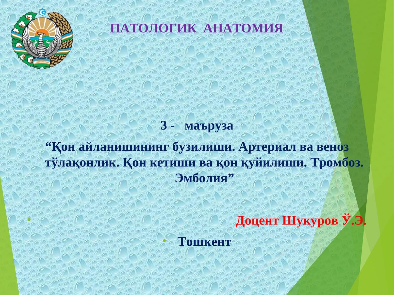 ПАТОЛОГИК АНАТОМИЯ
