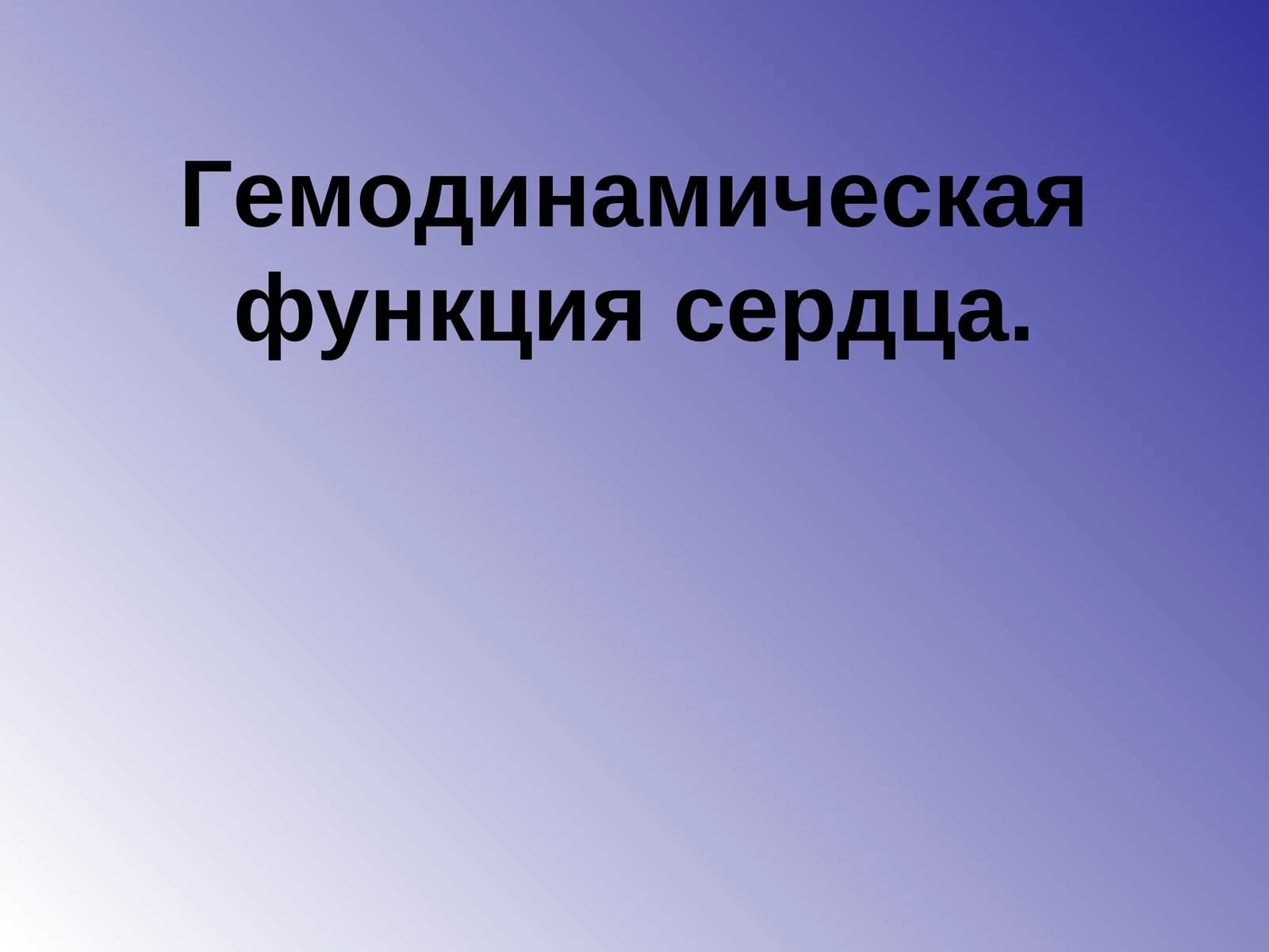 Гемодинамическая функция сердца