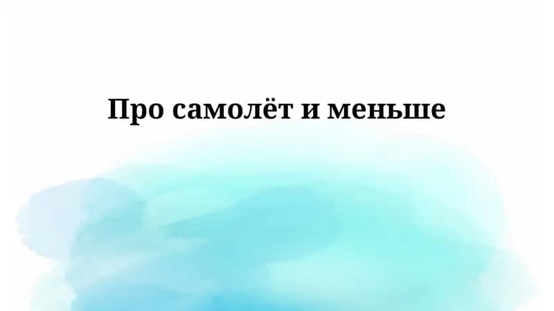 Самолет: История и развитие