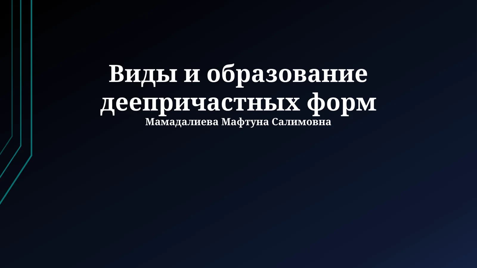 Виды и образование деепричастных форм
