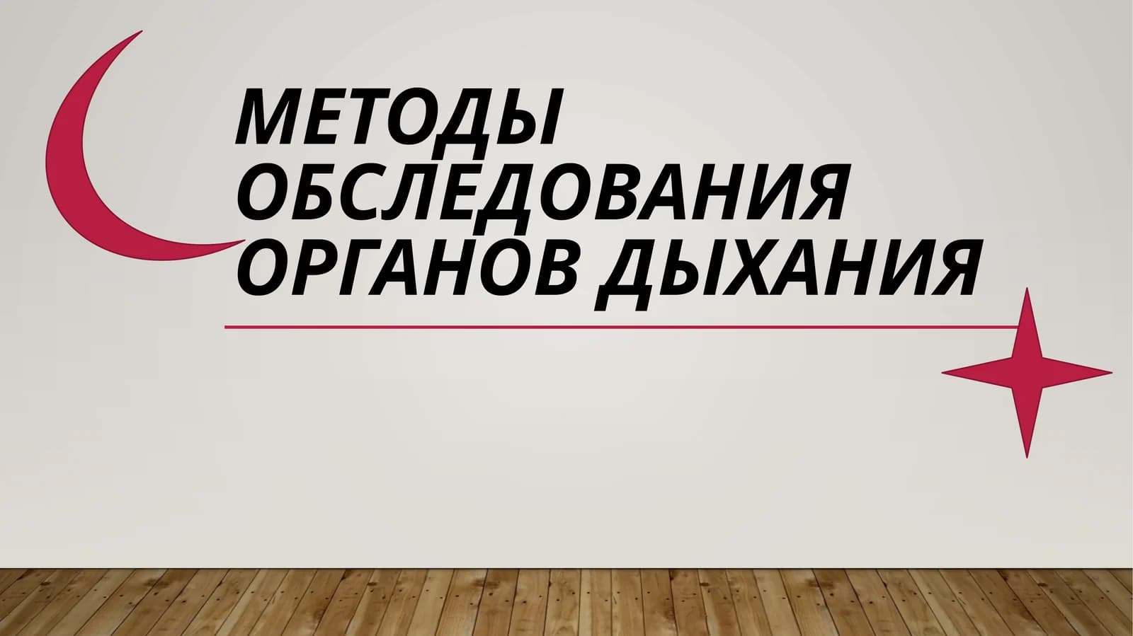 Методы обследования органов дыхания