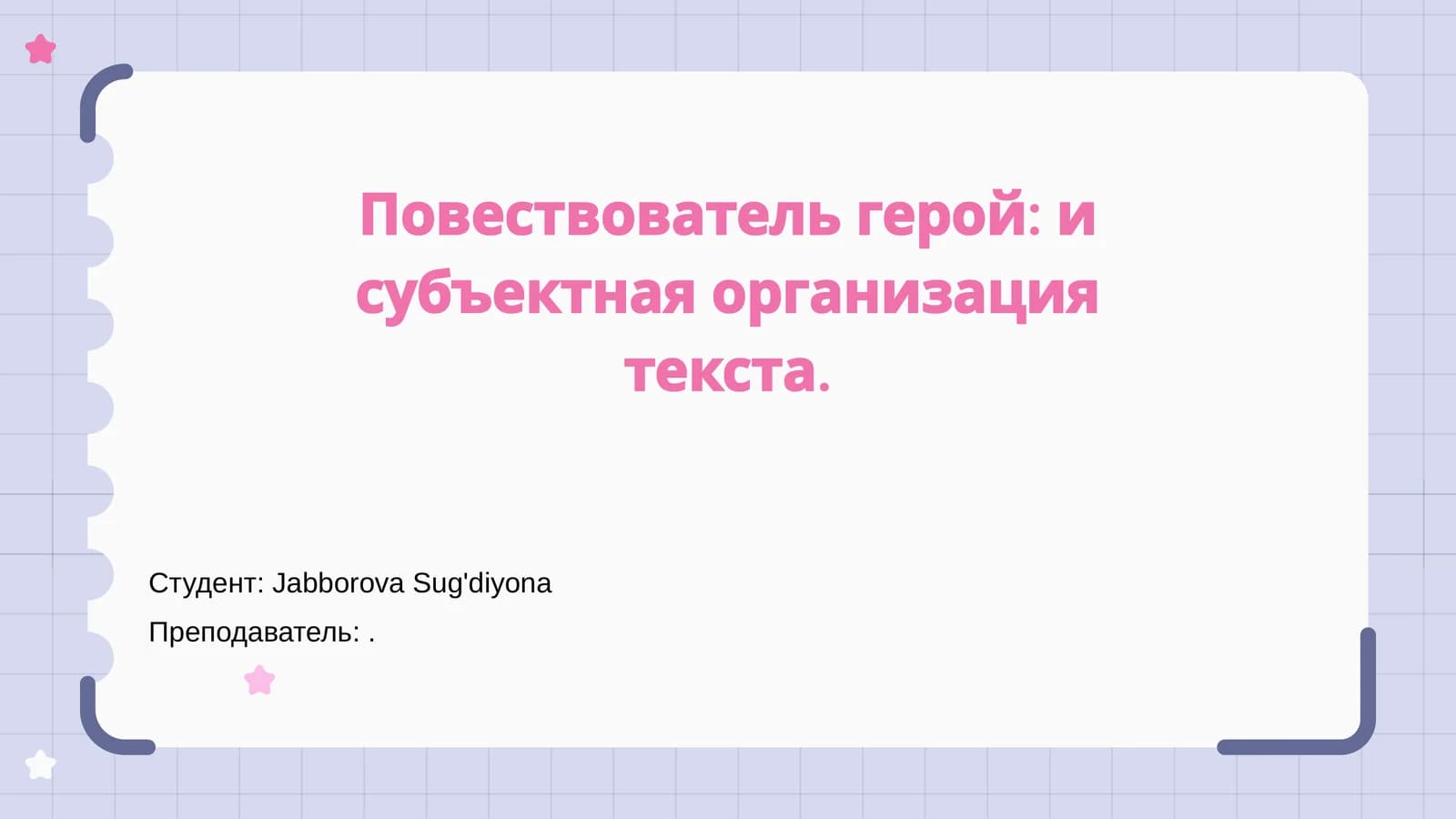 Повествователь герой: и субъектная организация текста